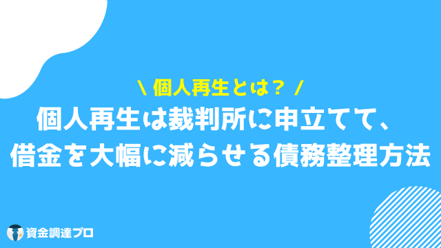 個人再生 費用 とは