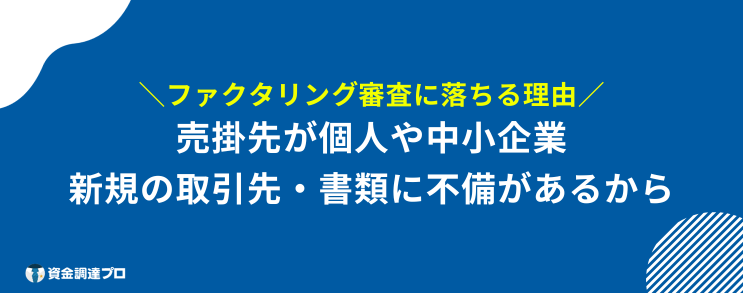 ファクタリング 審査 甘い 落ちる理由