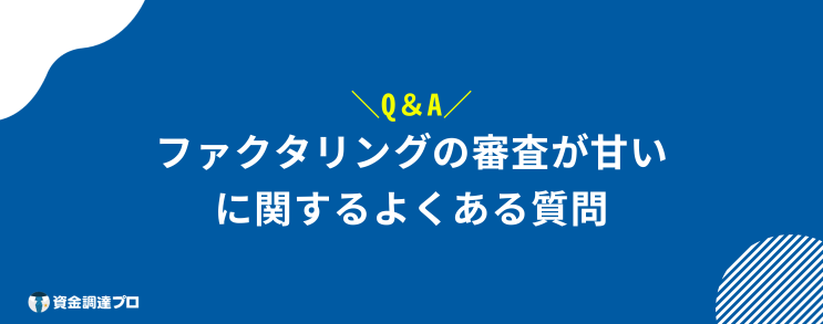 ファクタリング 審査 甘い よくある質問