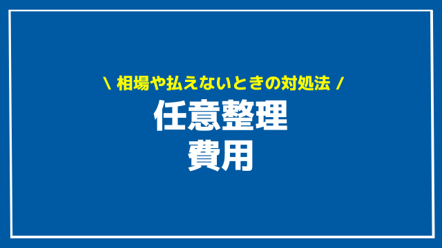 任意整理 費用 アイキャッチ