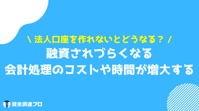 法人口座 作れない どうなる