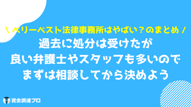 ベリーベスト法律事務所 やばい まとめ