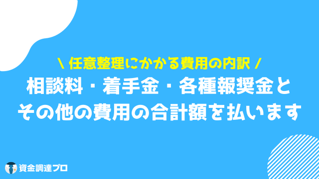 任意整理 費用 内訳