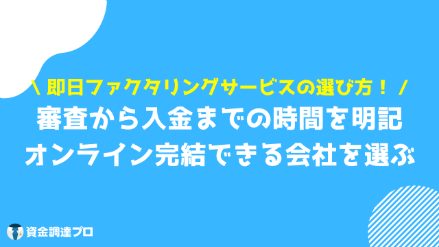 ファクタリング 即日 選び方