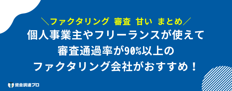 ファクタリング 審査 甘い まとめ