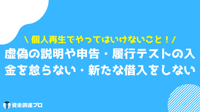 個人再生 費用 やってはいけない