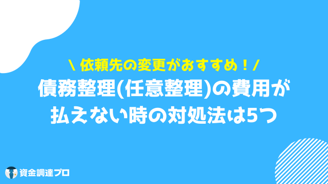 任意整理 費用 払えない