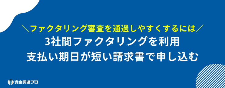 ファクタリング 審査 甘い 通過率 上げるポイント