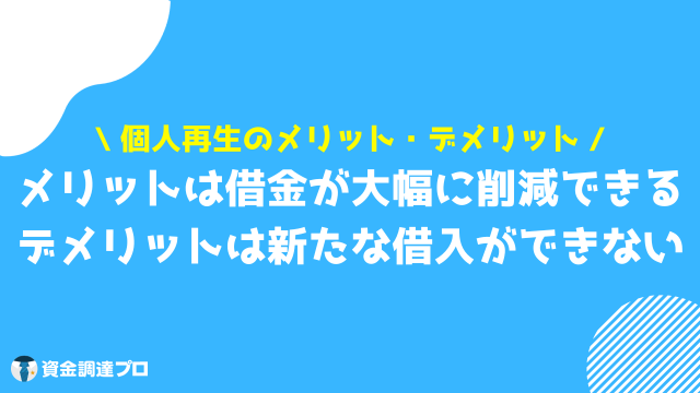 個人再生 費用 メリット デメリット