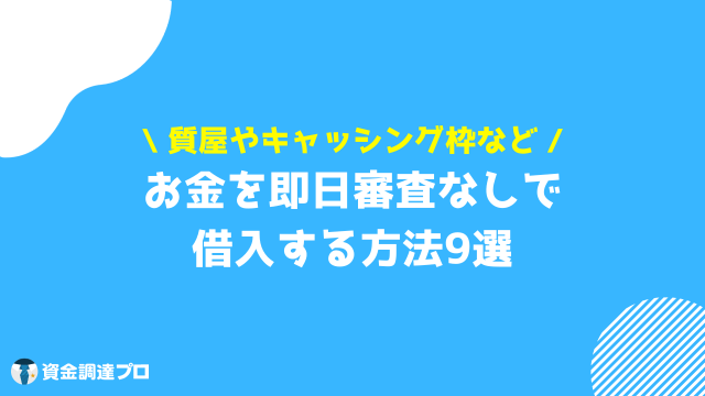 お金借りる即日審査なしの方法9選