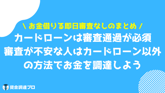 お金 借りる 即日 審査なし まとめ