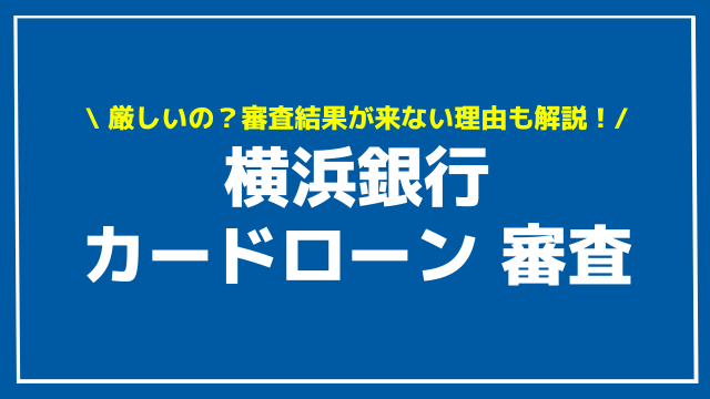 横浜銀行カードローン 審査 アイキャッチ