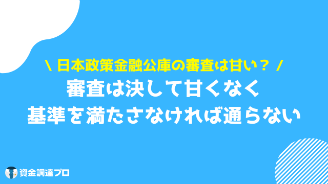 日本政策金融公庫 審査 甘い