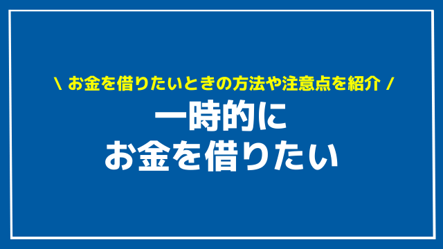 一時的にお金を借りた アイキャッチ