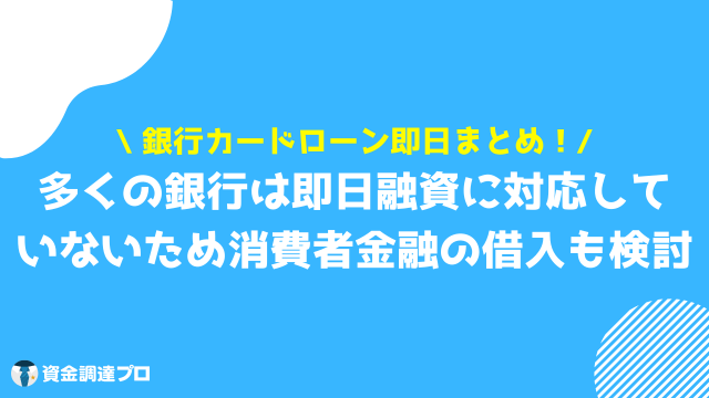 銀行カードローン 即日 まとめ