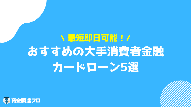 銀行カードローン 即日 おすすめ 消費者金融