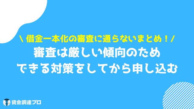 借金一本化 審査通らない まとめ