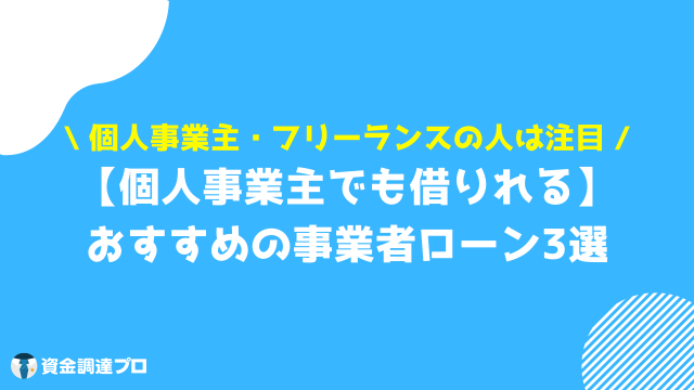 銀行でお金を借りる 審査 事業者