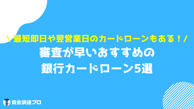 銀行カードローン 即日 おすすめ