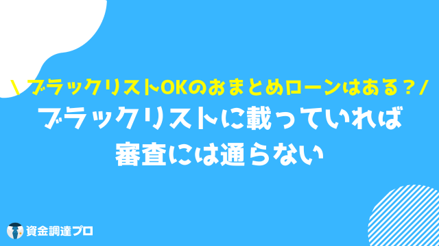 借金一本化 審査通らない ブラック