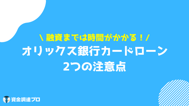 オリックス銀行カードローン 審査甘い 注意点