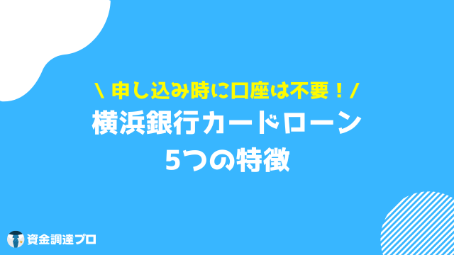 横浜銀行カードローン 審査 特徴