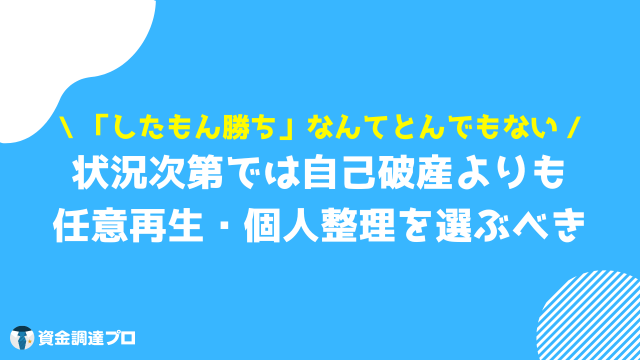 自己破産するとどうなる したもん勝ち