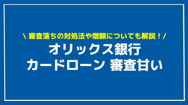 オリックス銀行カードローン 審査甘い アイキャッチ