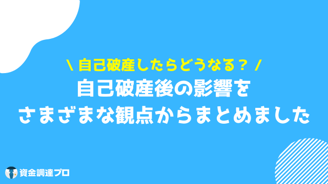 自己破産するとどうなる その後