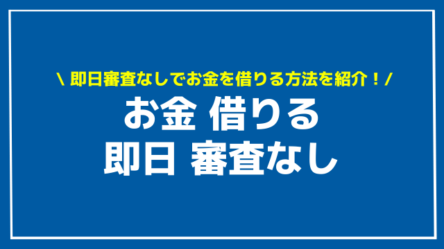 お金 借りる 即日 審査なし アイキャッチ