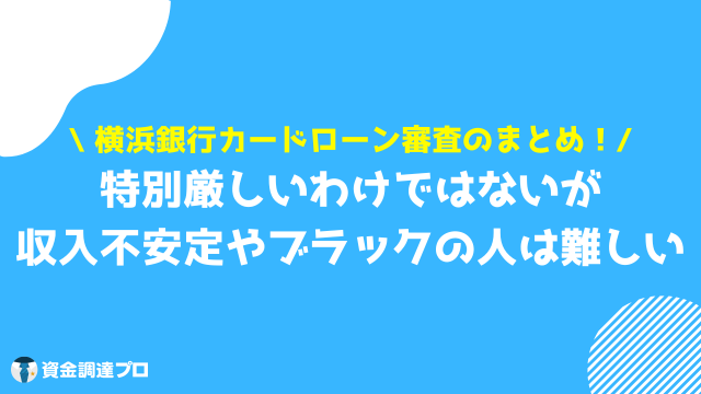 横浜銀行カードローン 審査 まとめ