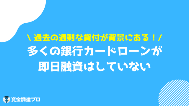 銀行カードローン 即日 対応不可