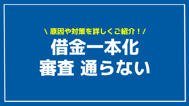 借金一本化 審査通らない アイキャッチ