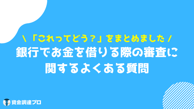 銀行でお金を借りる 審査 よくある質問