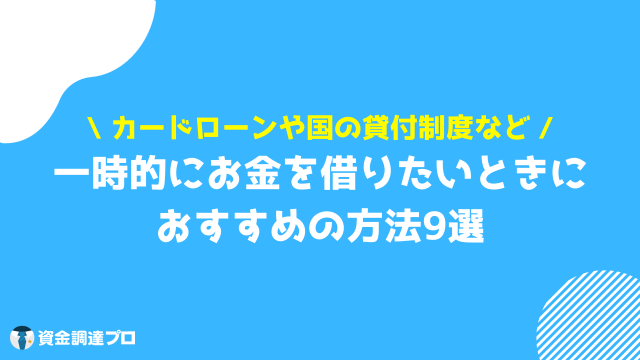 一時的にお金を借りたい おすすめの方法