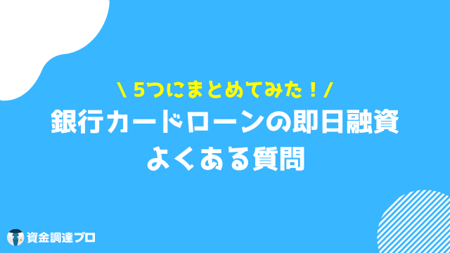 銀行カードローン 即日 質問