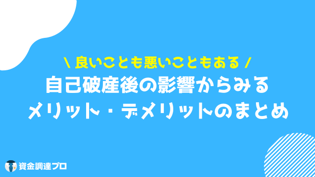 自己破産するとどうなる メリット デメリット