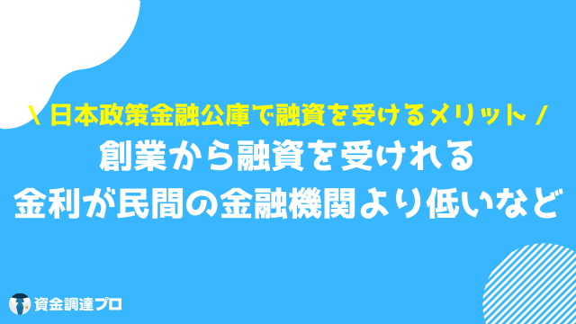 日本政策金融公庫 審査 融資 メリット