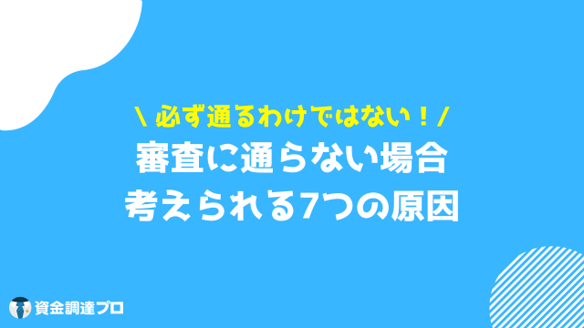 借金一本化 審査通らない 原因