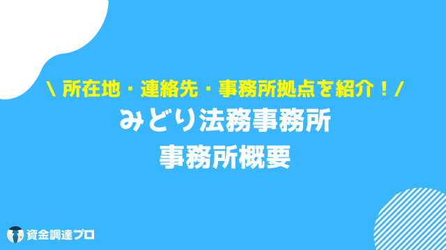 みどり法務事務所 評判 口コミ 事務所概要