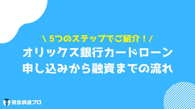 オリックス銀行カードローン 審査甘い 流れ