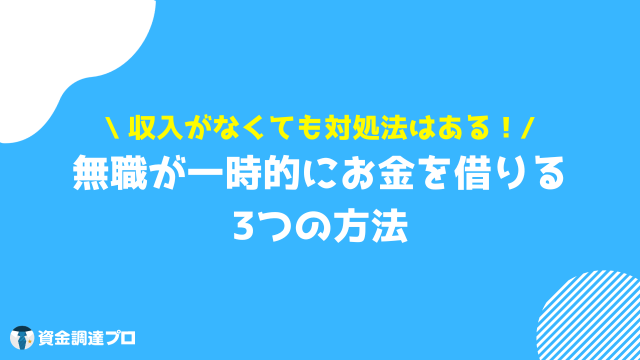 一時的にお金を借りたい 無職が一時的にお金を借りたい時の対処法