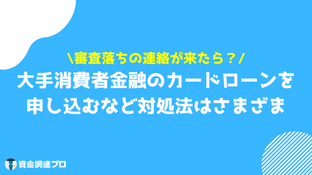 オリックス銀行カードローン 審査甘い 審査落ち 連絡