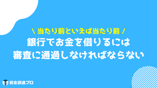 銀行でお金を借りる 審査 通過