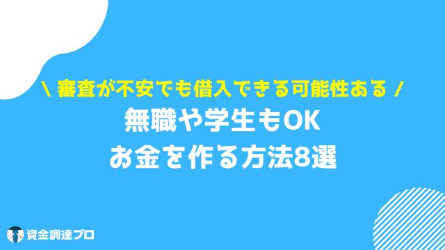 お金 借りる 即日 審査なし 無職や学生などの理由で審査に不安がある人でお金を借りる方法