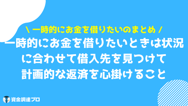 一時的にお金を借りたいとき まとめ