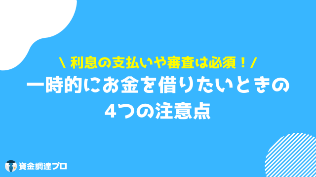 一時的にお金を借りたい 注意点