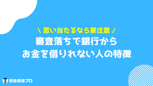 銀行でお金を借りる 審査 借りれない