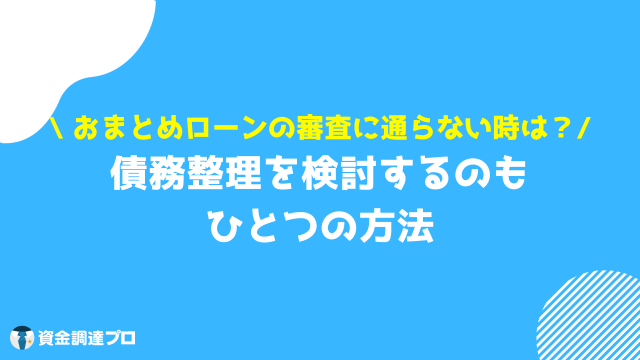 借金一本化 審査通らない 債務整理