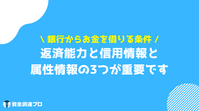 銀行でお金を借りる 審査 条件